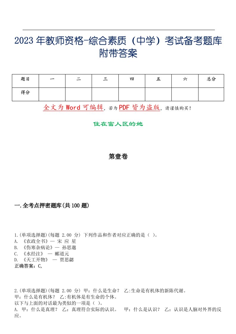 2023年教师资格-综合素质（中学）考试备考题库附带答案