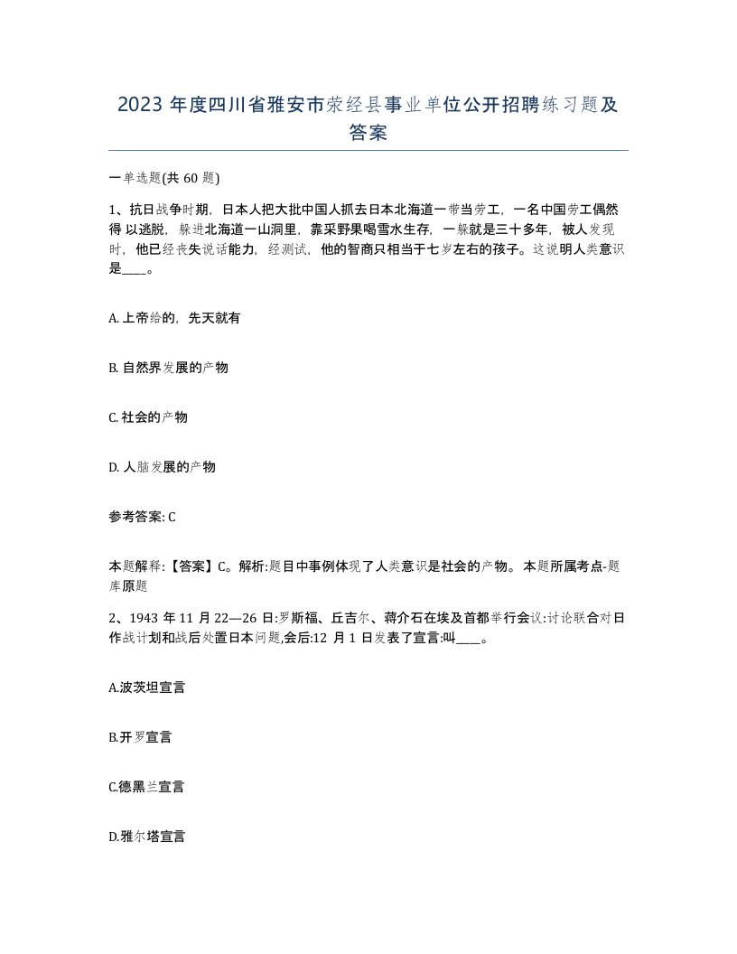 2023年度四川省雅安市荥经县事业单位公开招聘练习题及答案