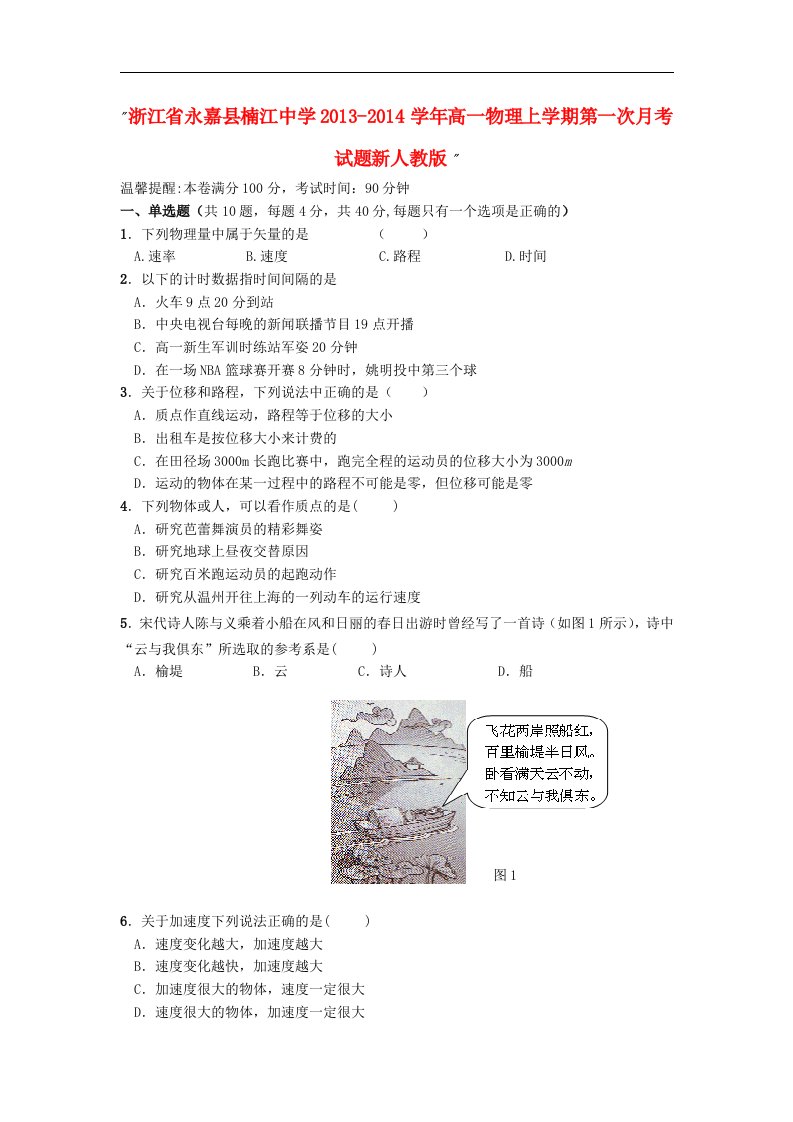 浙江省永嘉县楠江中学2013-2014学年高一物理上学期第一次月考试题新人教版