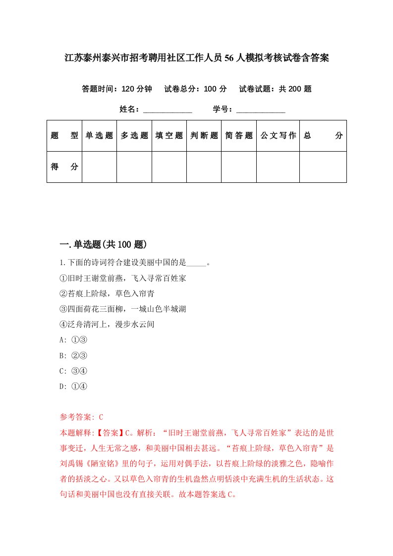 江苏泰州泰兴市招考聘用社区工作人员56人模拟考核试卷含答案4