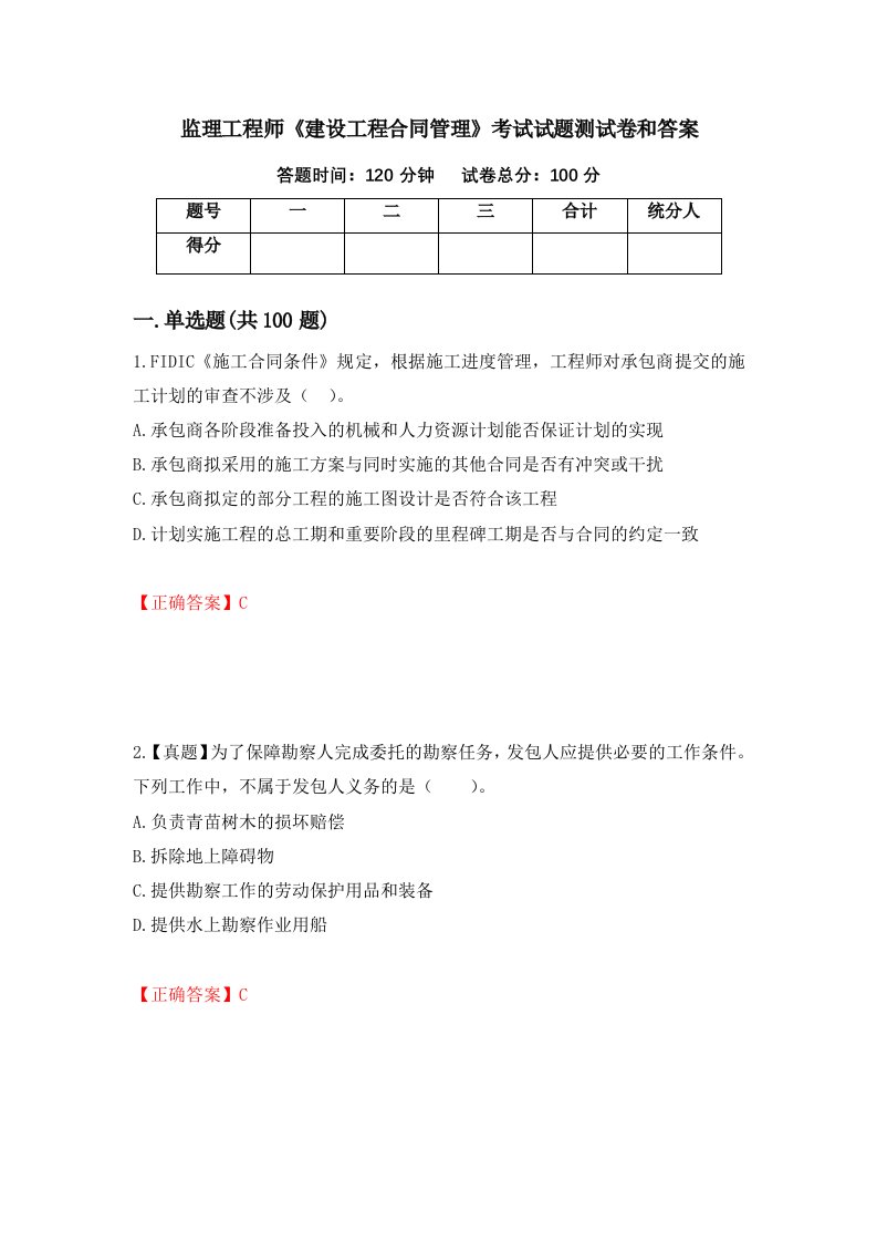 监理工程师建设工程合同管理考试试题测试卷和答案第49套