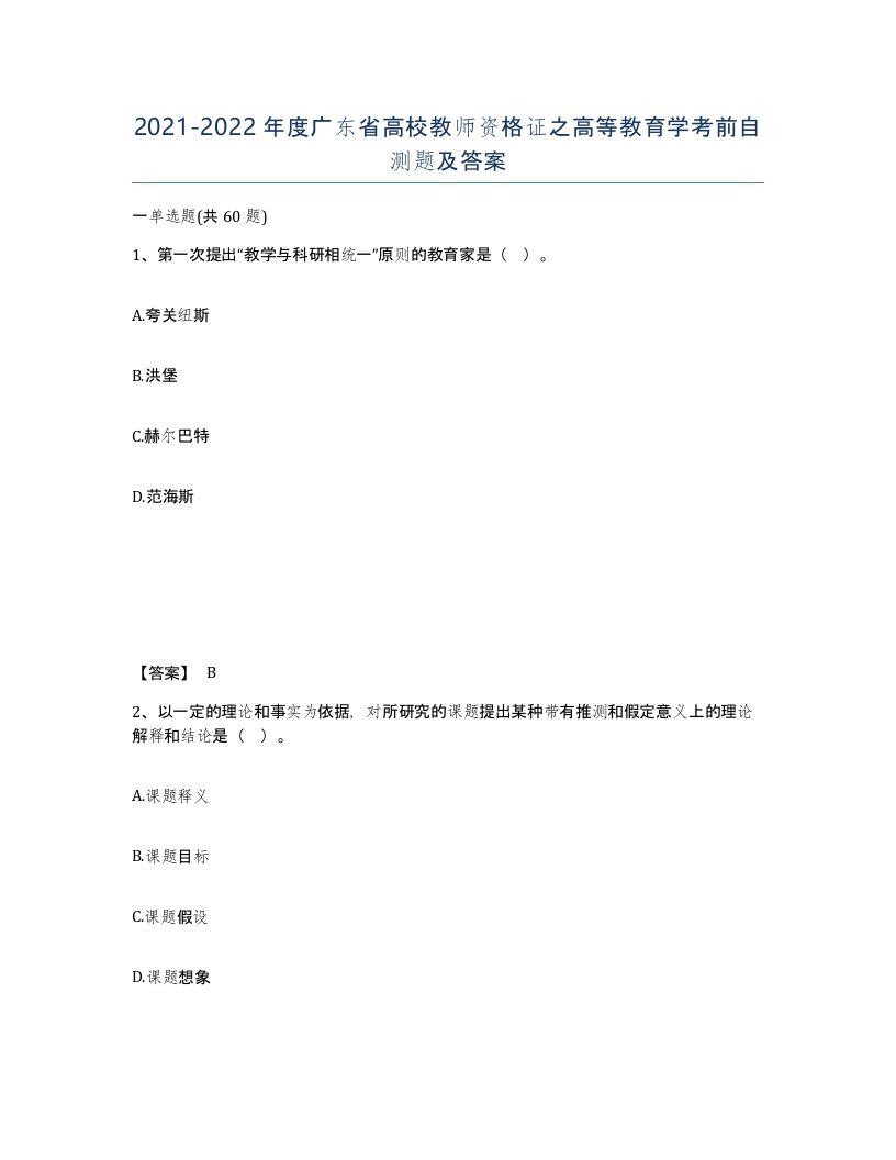 2021-2022年度广东省高校教师资格证之高等教育学考前自测题及答案