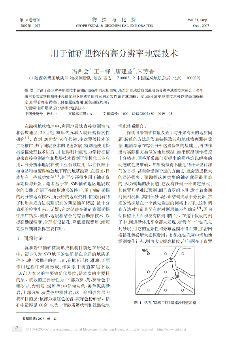 用于铀矿勘探的高分辨率地震技术