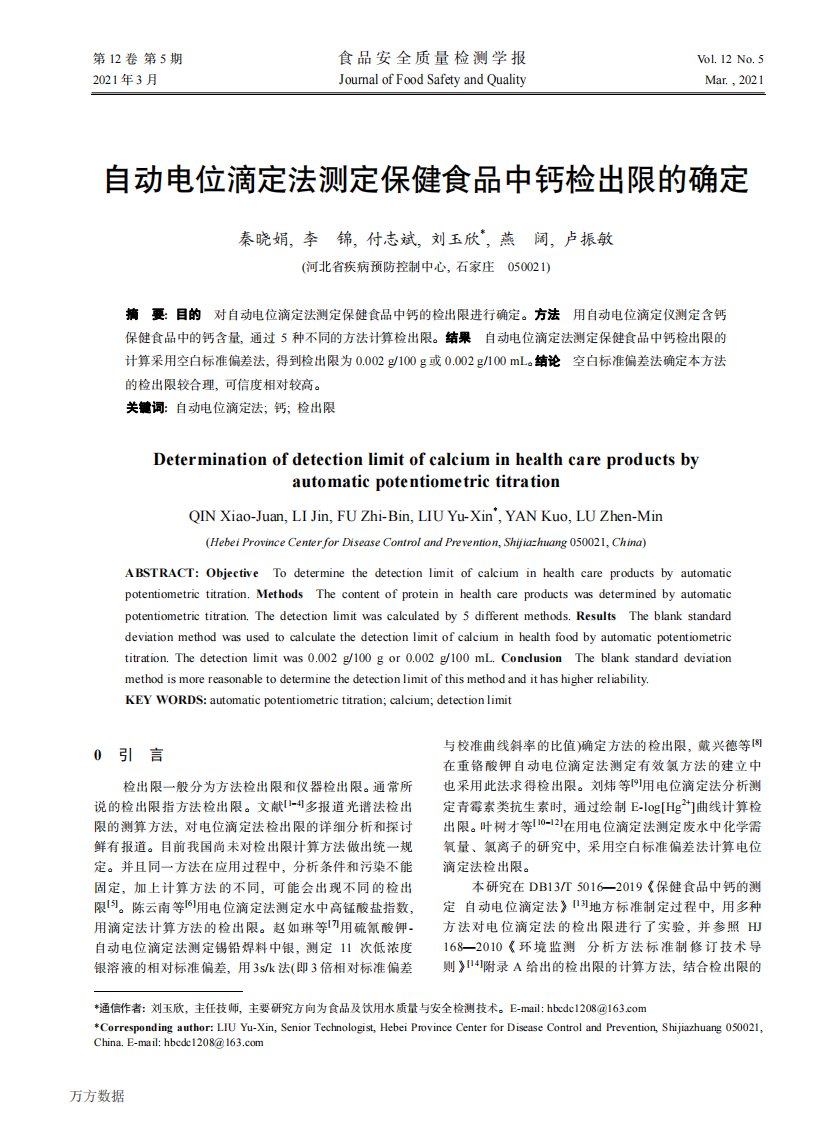 自动电位滴定法测定保健食品中钙检出限的确定