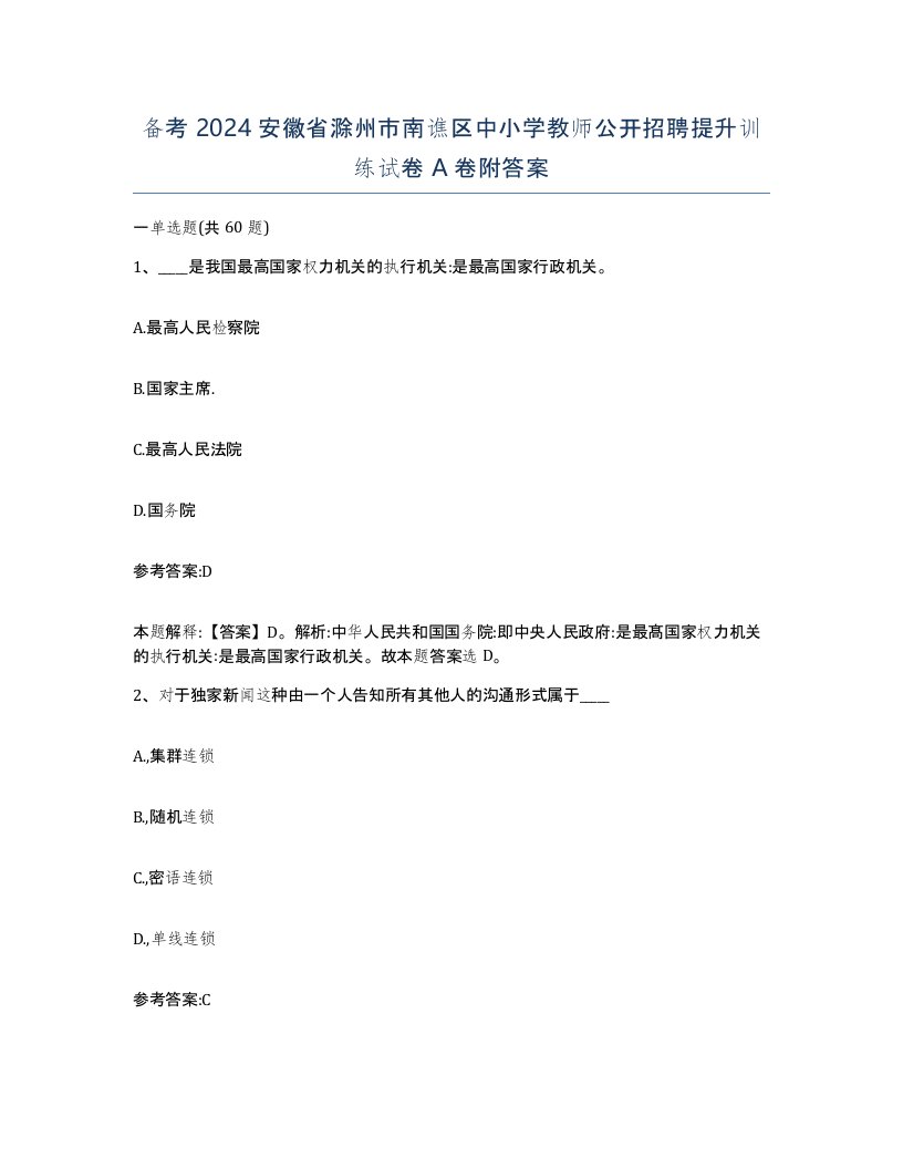 备考2024安徽省滁州市南谯区中小学教师公开招聘提升训练试卷A卷附答案