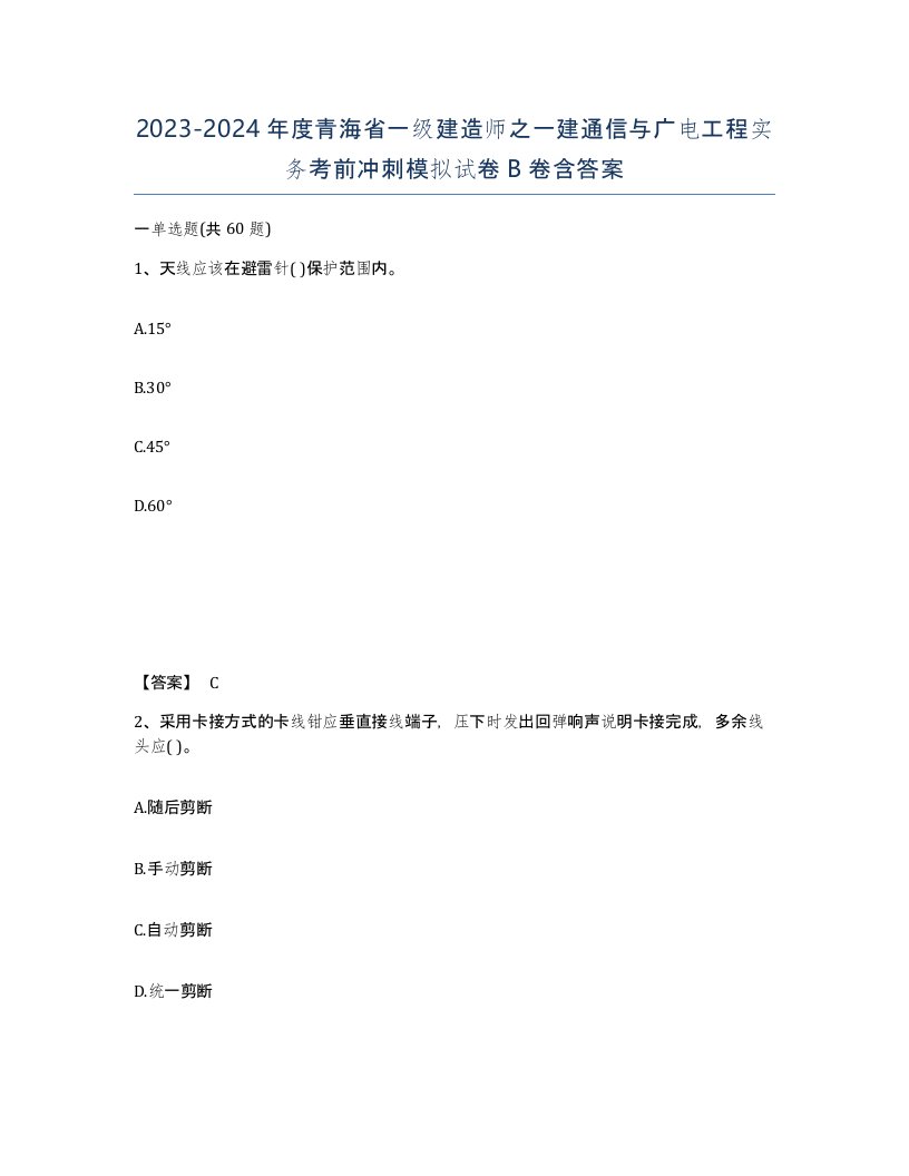 2023-2024年度青海省一级建造师之一建通信与广电工程实务考前冲刺模拟试卷B卷含答案