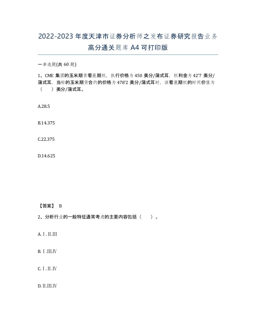 2022-2023年度天津市证券分析师之发布证券研究报告业务高分通关题库A4可打印版