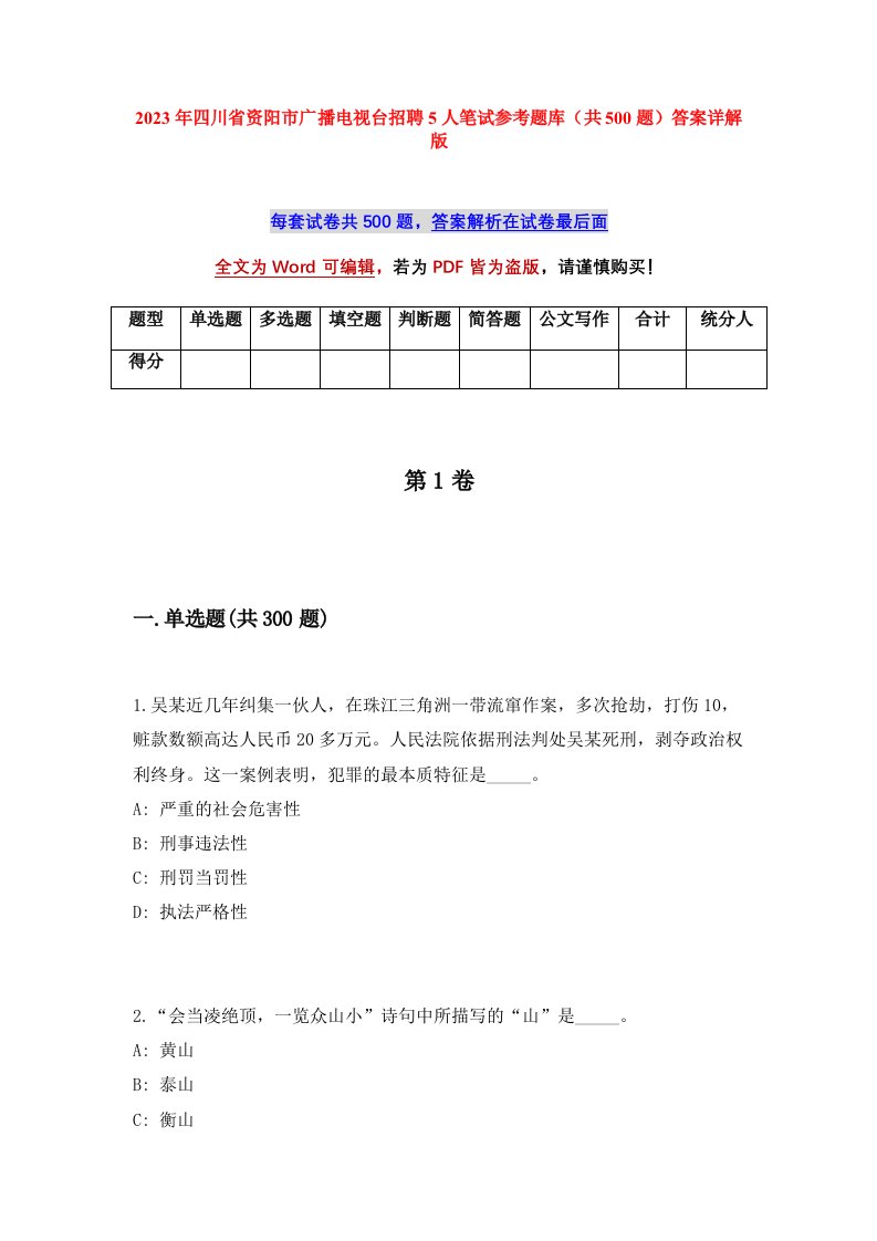 2023年四川省资阳市广播电视台招聘5人笔试参考题库共500题答案详解版