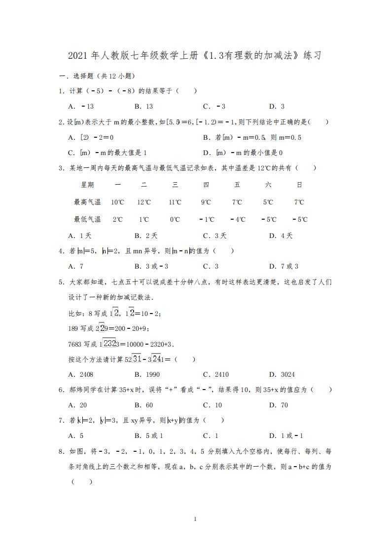 2021年人教版七年级数学上册有理数的加减乘除法习题含答案