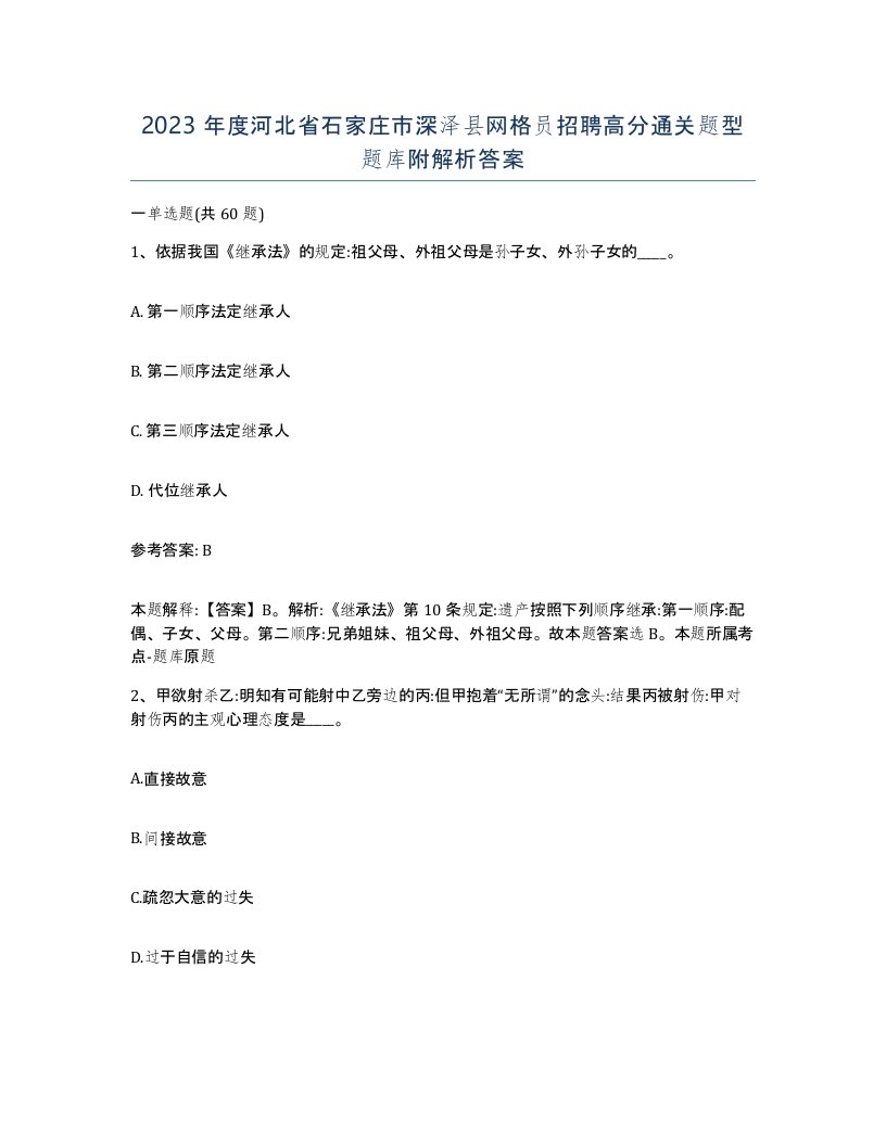 2023年度河北省石家庄市深泽县网格员招聘高分通关题型题库附解析答案