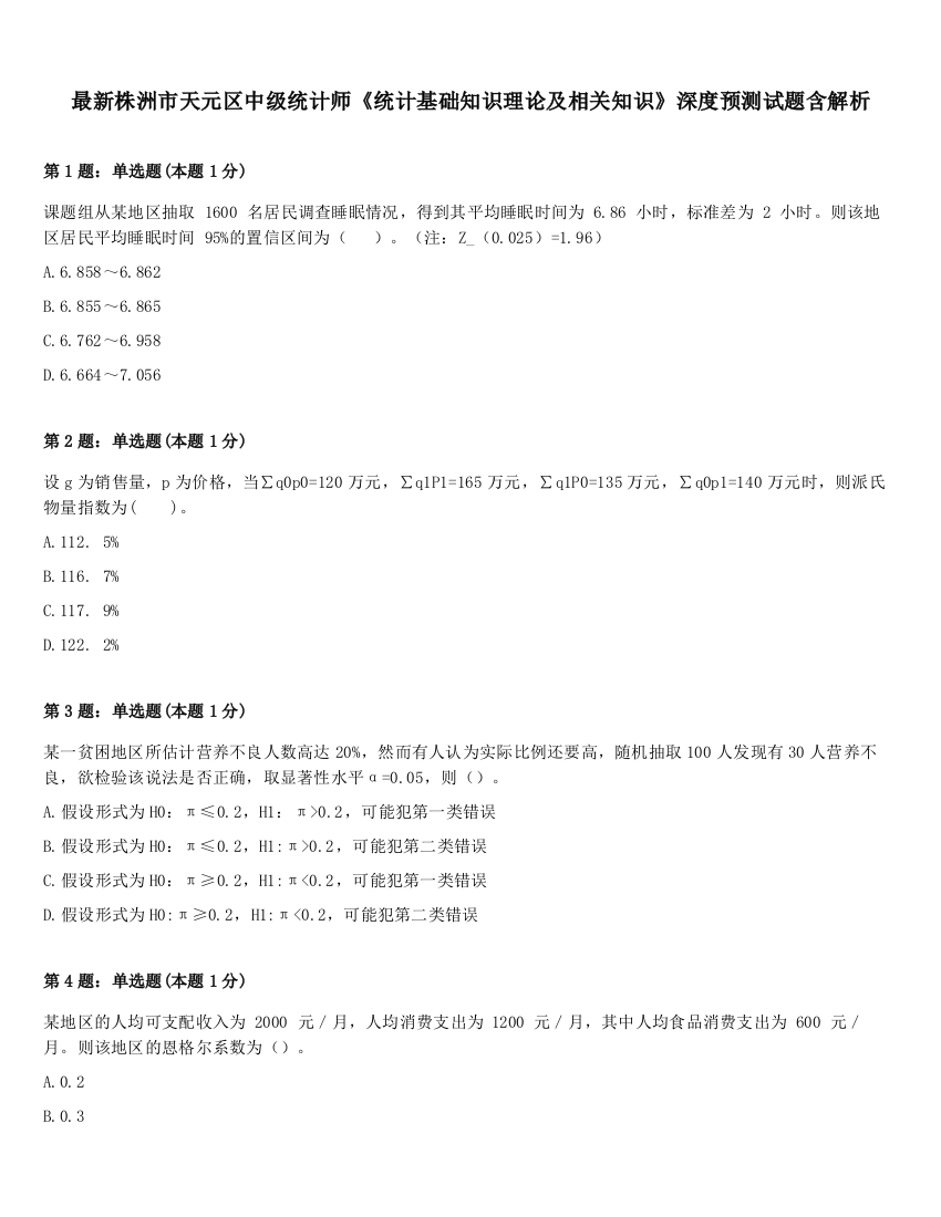 最新株洲市天元区中级统计师《统计基础知识理论及相关知识》深度预测试题含解析