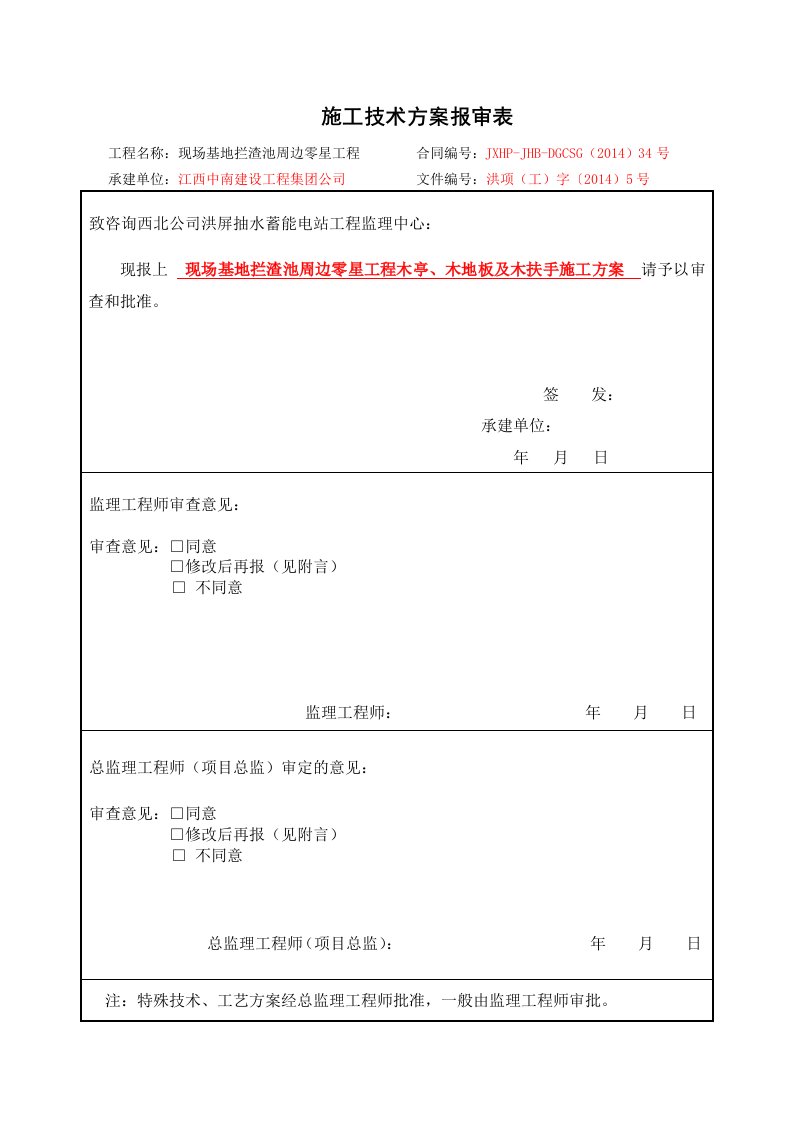 木结构工程施工方案