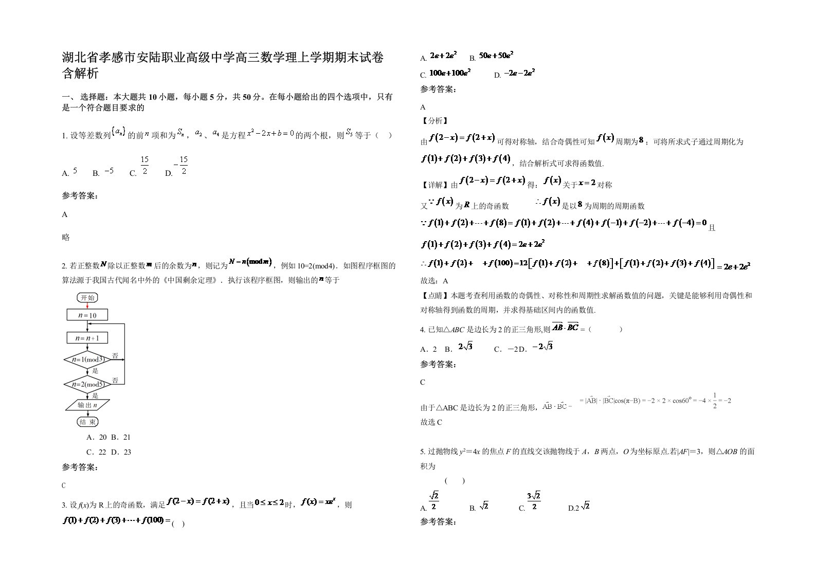 湖北省孝感市安陆职业高级中学高三数学理上学期期末试卷含解析