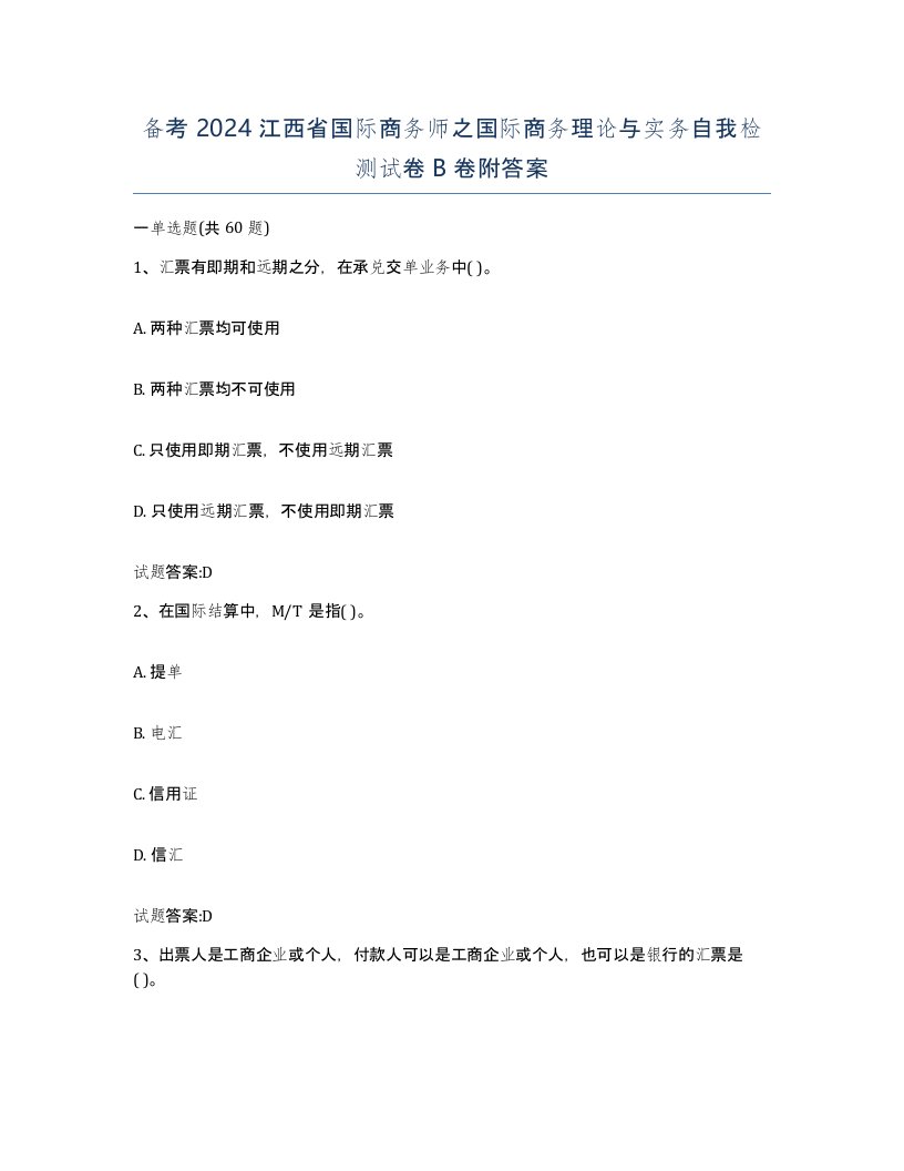 备考2024江西省国际商务师之国际商务理论与实务自我检测试卷B卷附答案