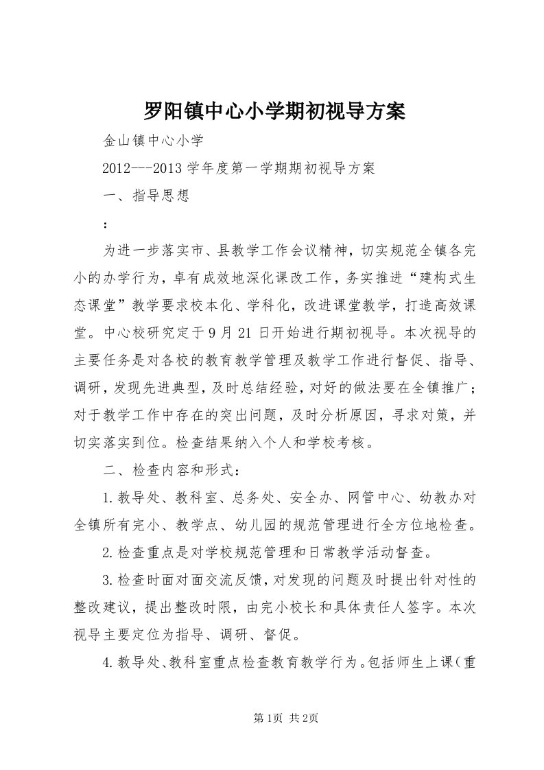 4罗阳镇中心小学期初视导方案