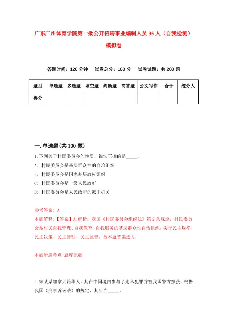 广东广州体育学院第一批公开招聘事业编制人员35人自我检测模拟卷第5次