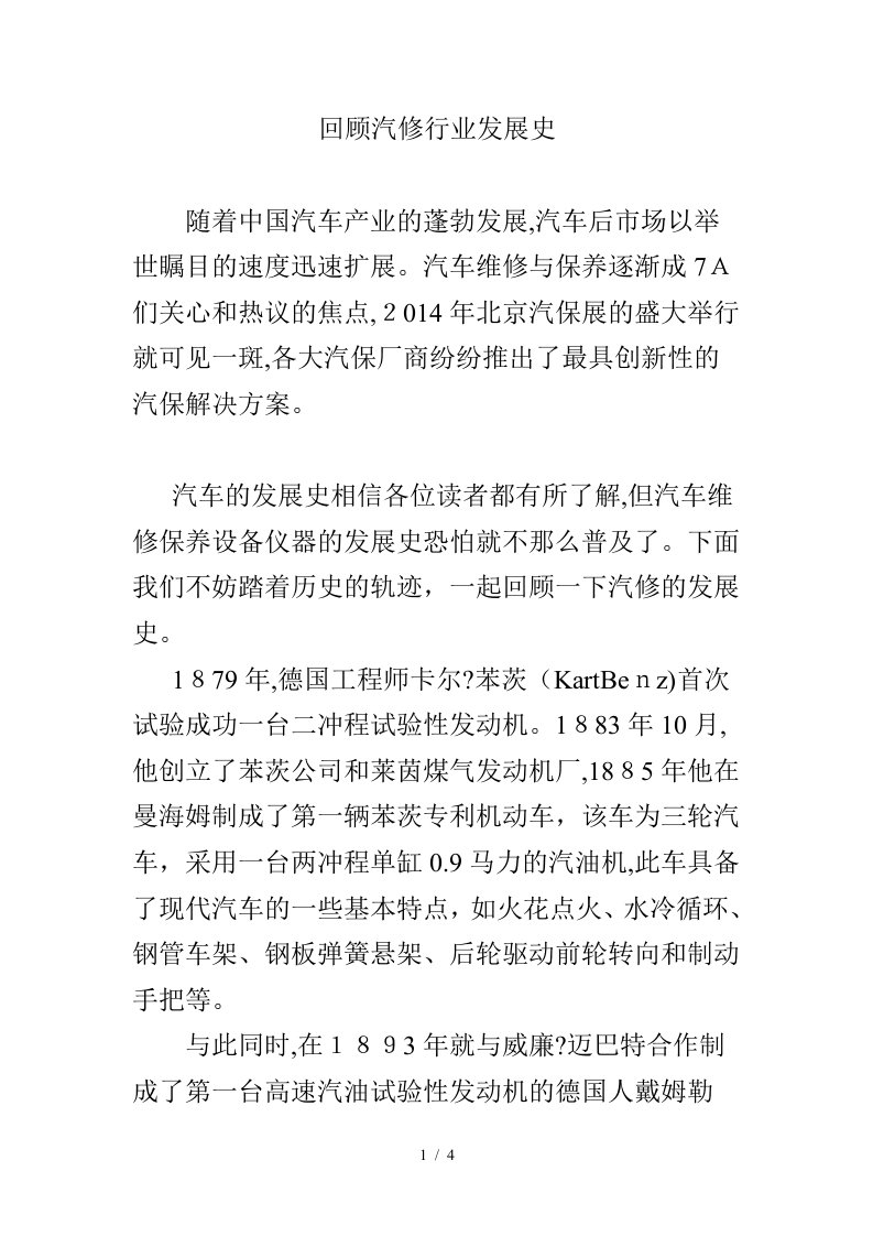 回顾汽修行业发展史