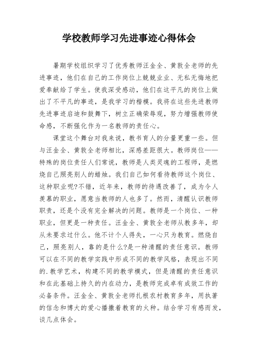 学校教师学习先进事迹心得体会