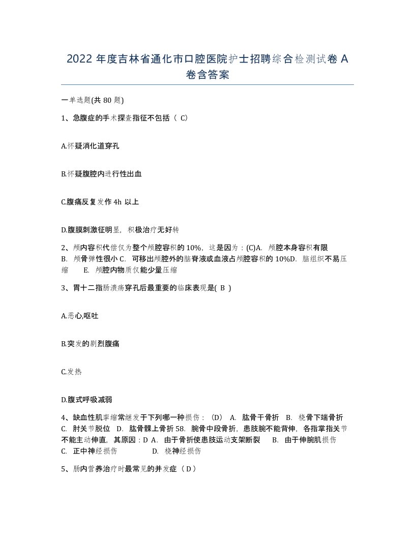 2022年度吉林省通化市口腔医院护士招聘综合检测试卷A卷含答案