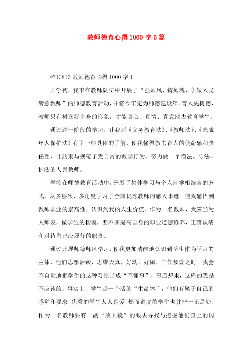 教师德育心得1000字5篇