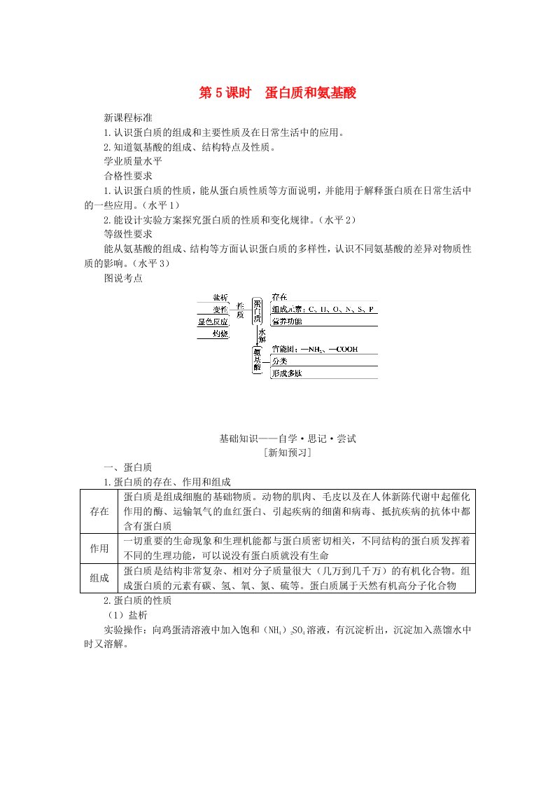 2024版新教材高中化学专题8有机化合物的获得与应用第二单元食品中的有机化合物第5课时蛋白质和氨基酸学生用书苏教版必修第二册