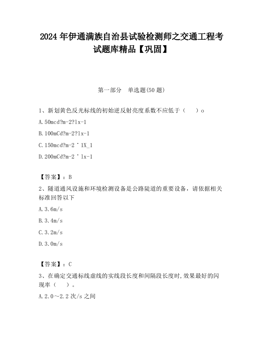 2024年伊通满族自治县试验检测师之交通工程考试题库精品【巩固】