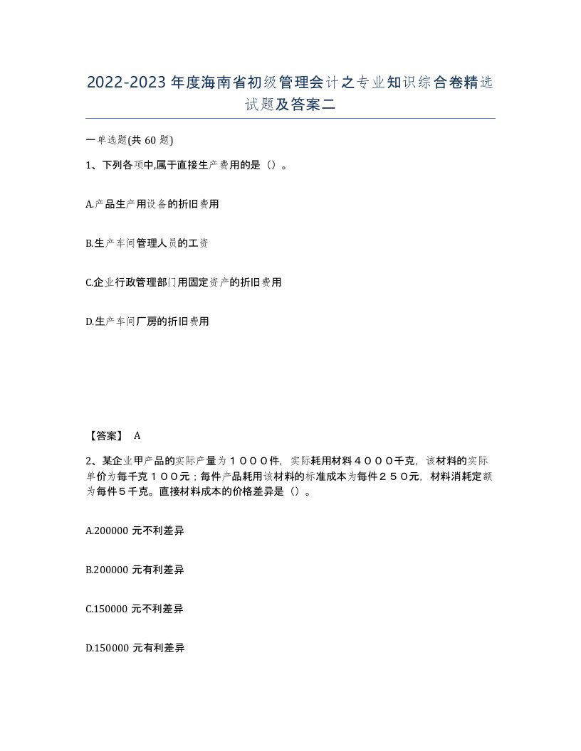 2022-2023年度海南省初级管理会计之专业知识综合卷试题及答案二