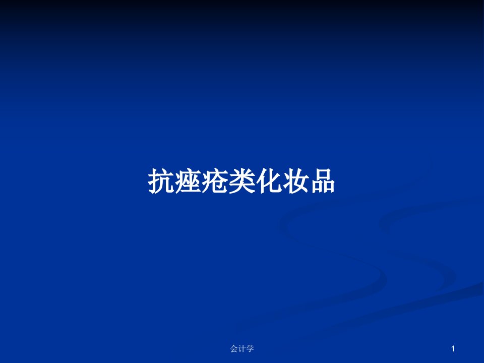 抗痤疮类化妆品PPT学习教案