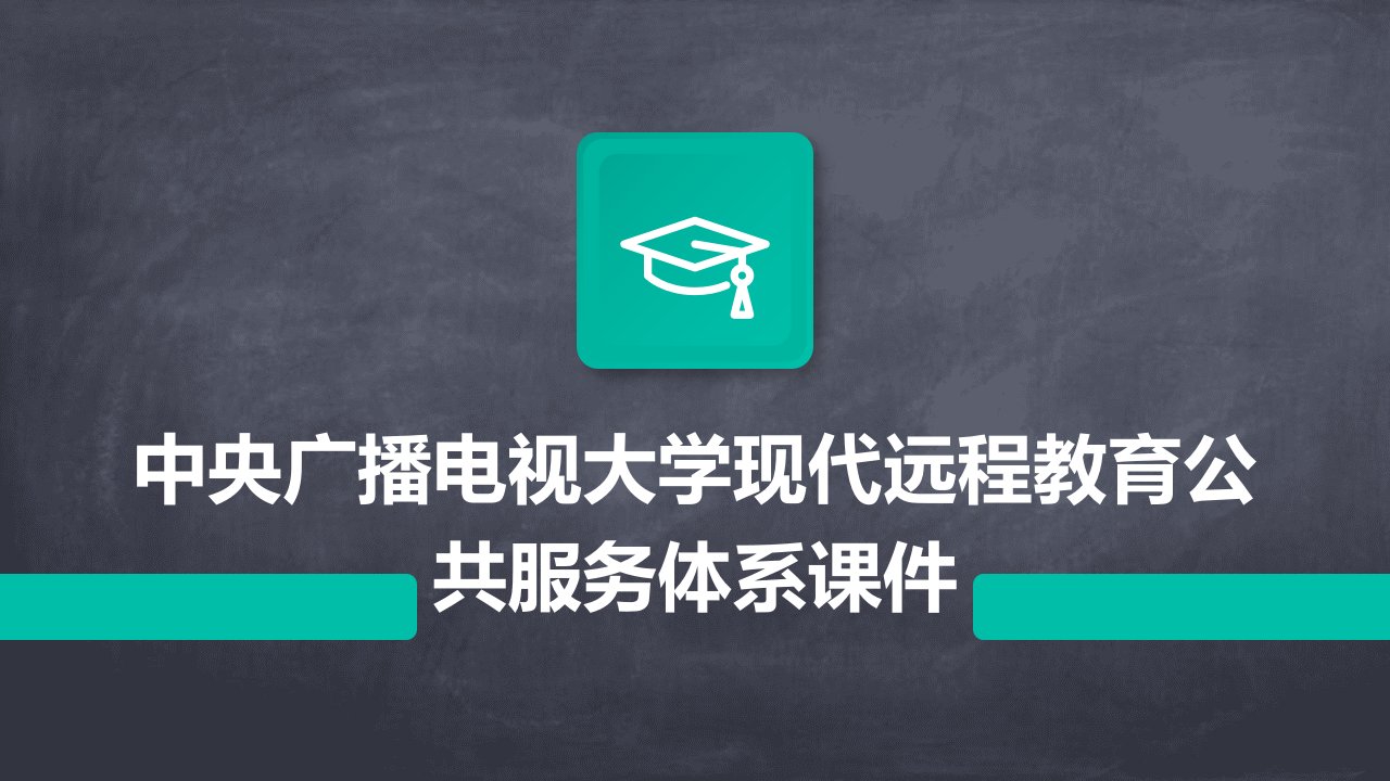 中央广播电视大学现代远程教育公共服务体系课件