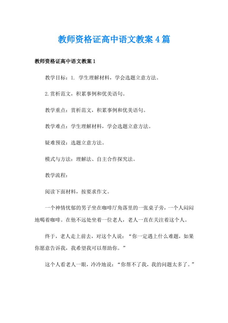 教师资格证高中语文教案4篇