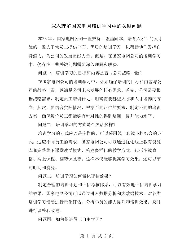 深入理解国家电网培训学习中的关键问题