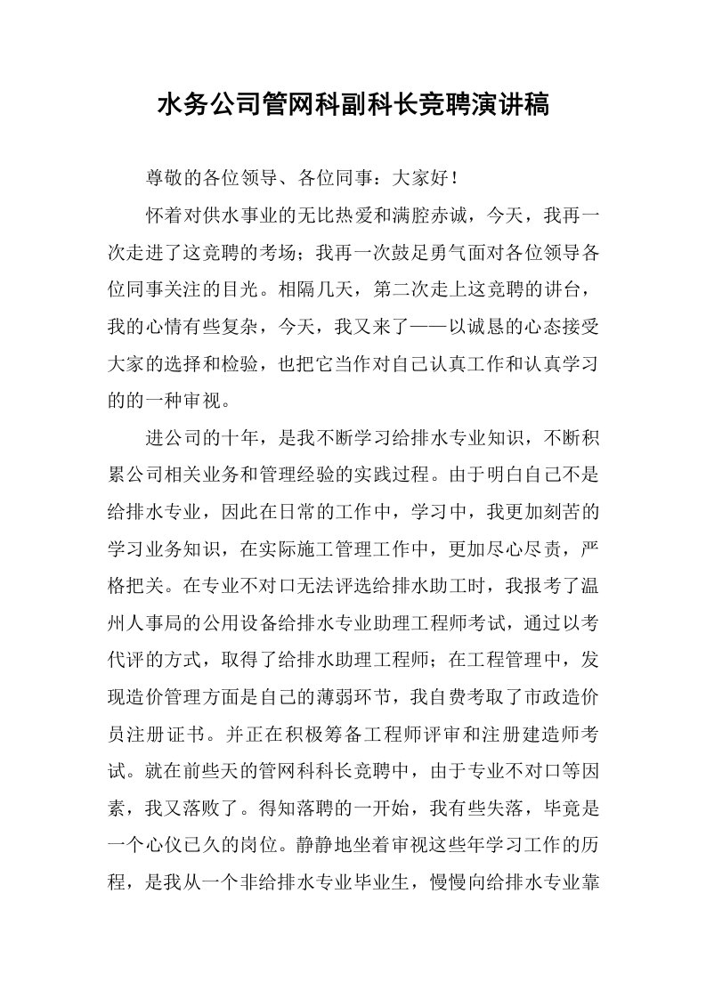 水务公司管网科副科长竞聘演讲稿