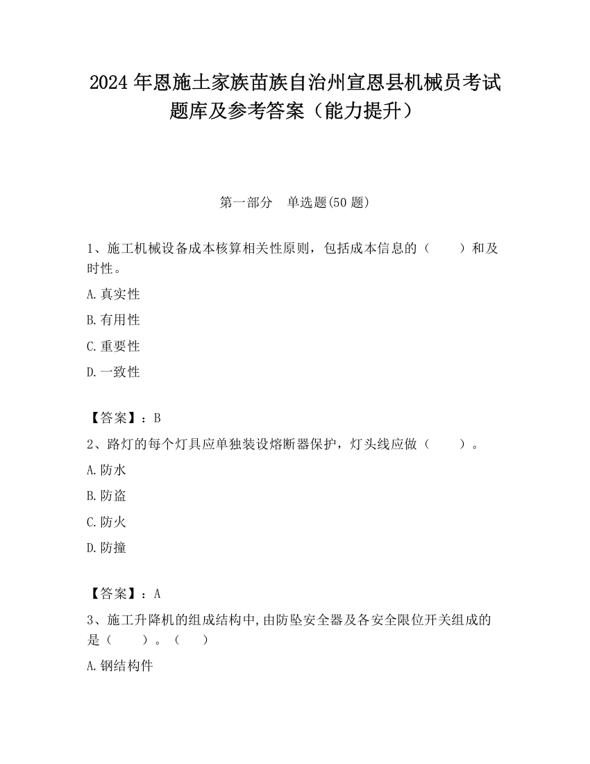 2024年恩施土家族苗族自治州宣恩县机械员考试题库及参考答案（能力提升）