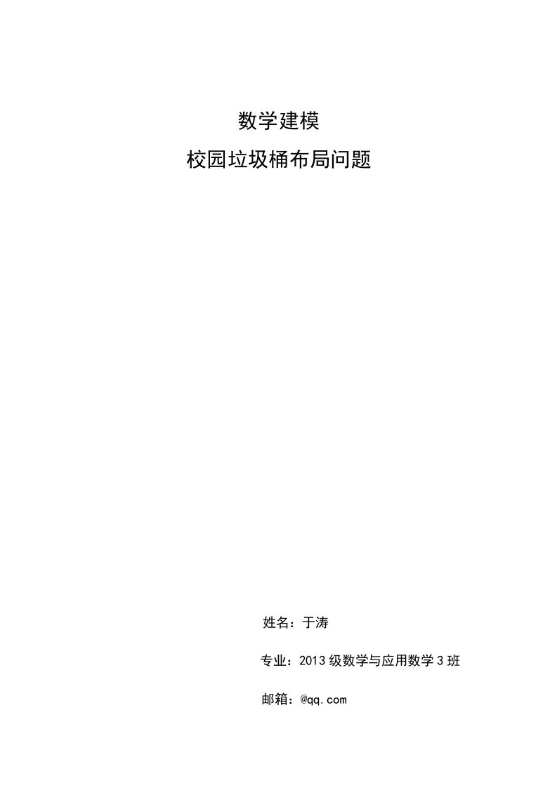 数学建模校园垃圾桶布局问题