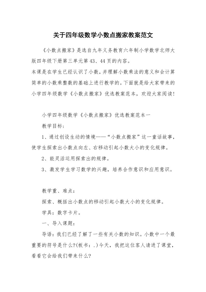 关于四年级数学小数点搬家教案范文