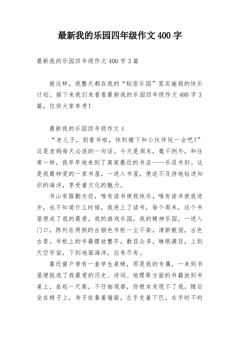 最新我的乐园四年级作文400字