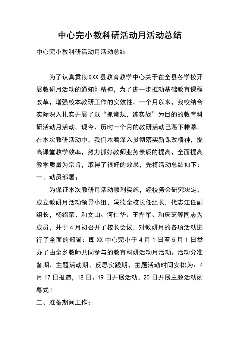 中心完小教科研活动月活动总结