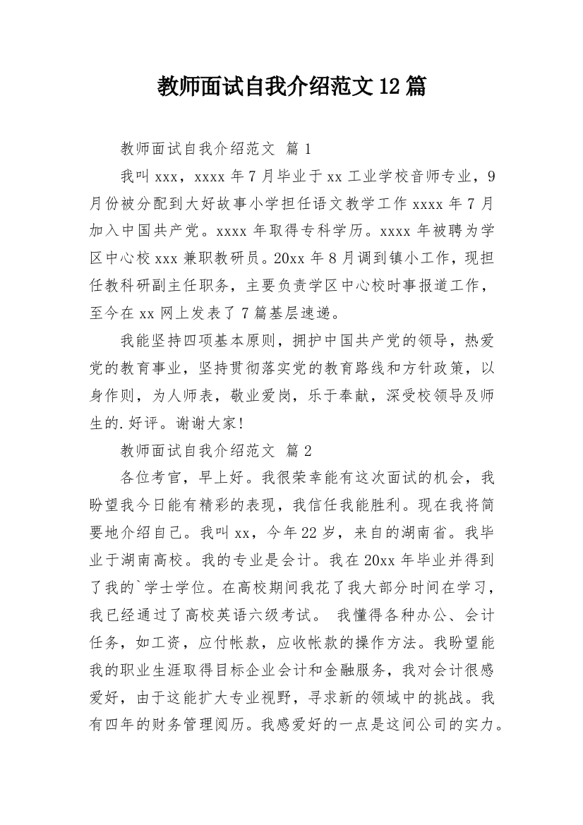 教师面试自我介绍范文12篇