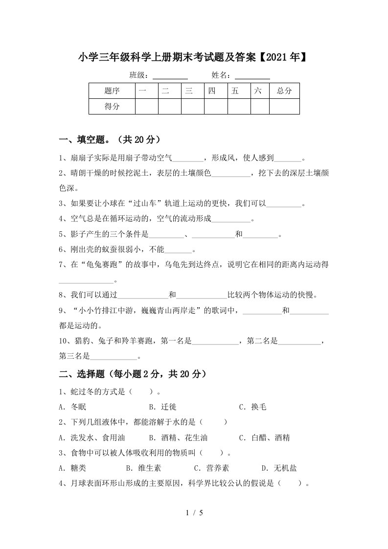 小学三年级科学上册期末考试题及答案2021年