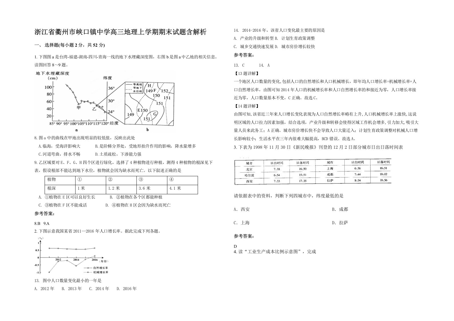 浙江省衢州市峡口镇中学高三地理上学期期末试题含解析