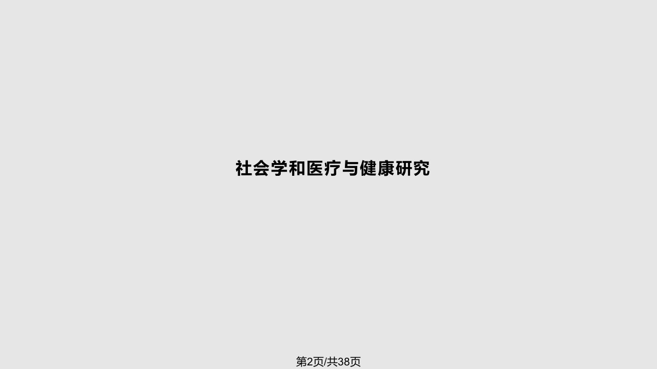 社会学概论健康和医疗