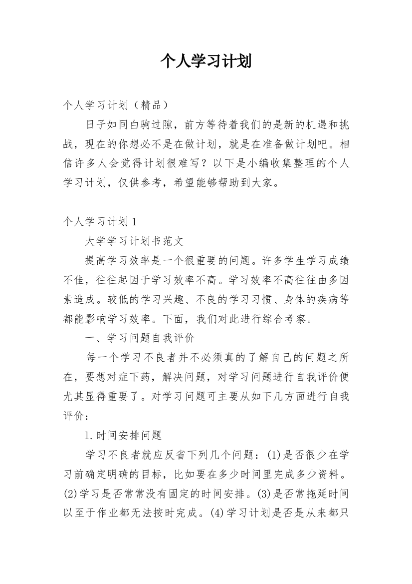 个人学习计划_100