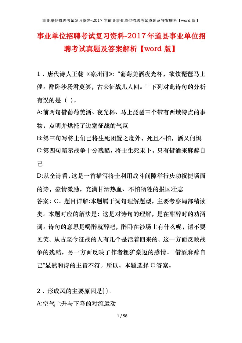 事业单位招聘考试复习资料-2017年道县事业单位招聘考试真题及答案解析word版