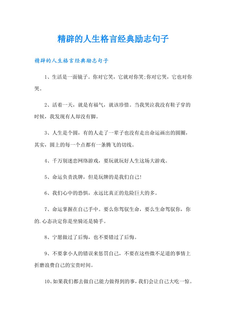 精辟的人生格言经典励志句子