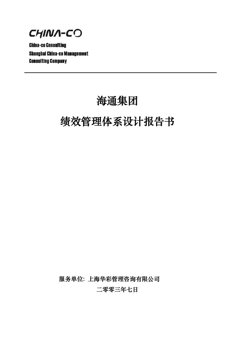 华彩海通项目—海通集团绩效管理体系1