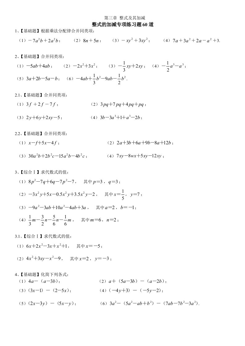 初中数学七年级上整式的加减专项练习题60道带答案