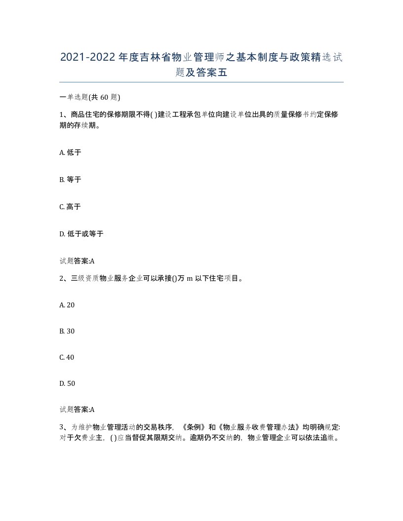 2021-2022年度吉林省物业管理师之基本制度与政策试题及答案五