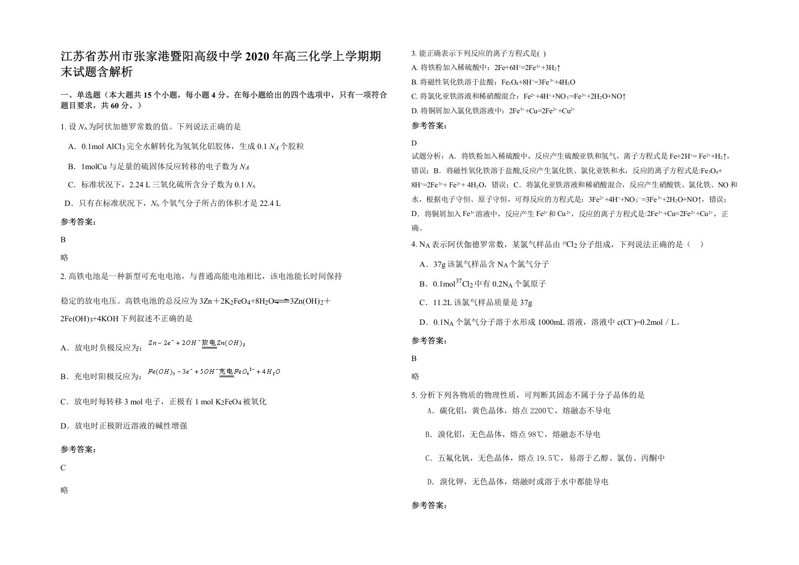 江苏省苏州市张家港暨阳高级中学2020年高三化学上学期期末试题含解析