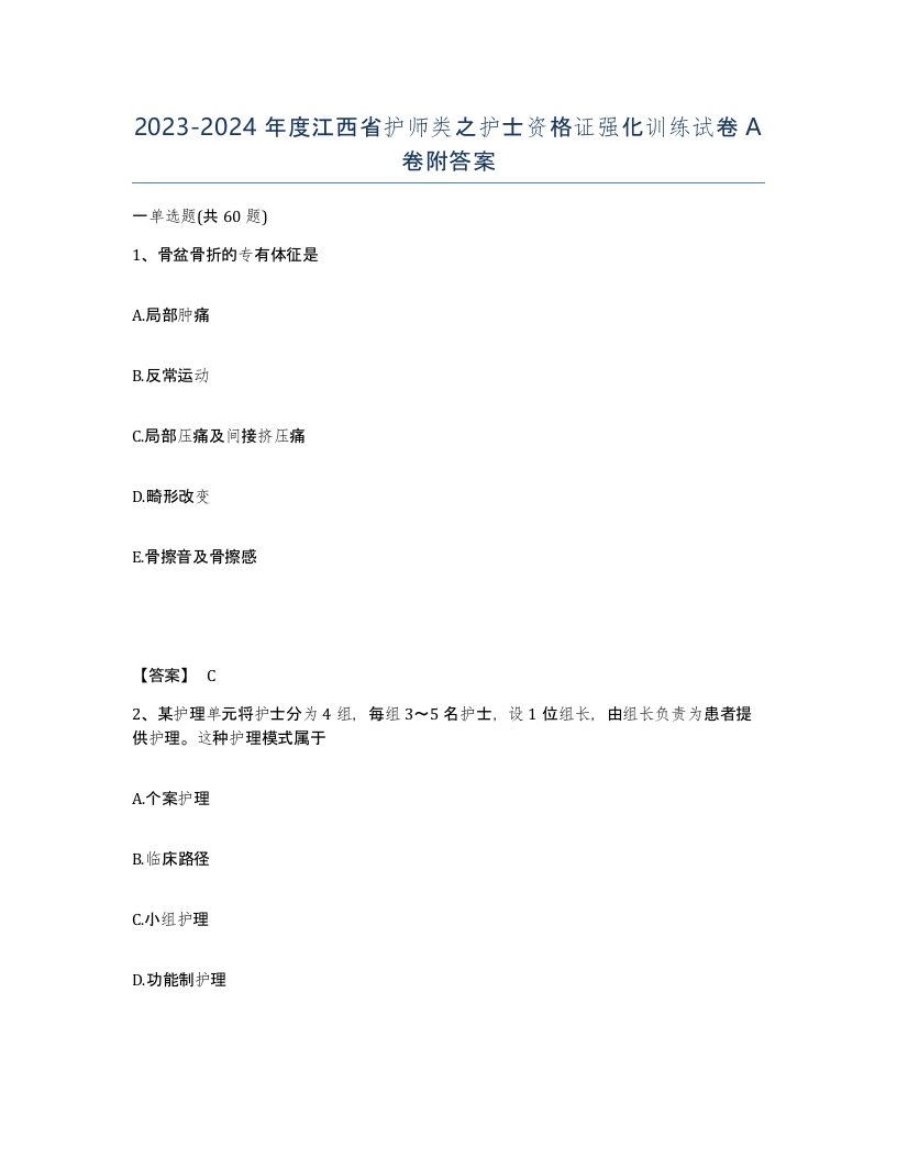 2023-2024年度江西省护师类之护士资格证强化训练试卷A卷附答案