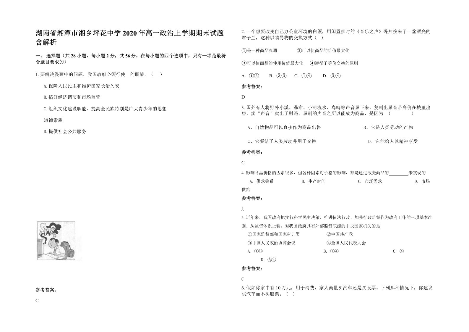 湖南省湘潭市湘乡坪花中学2020年高一政治上学期期末试题含解析